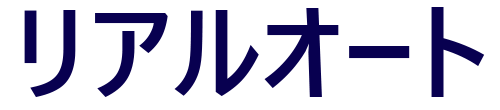 リアルオート